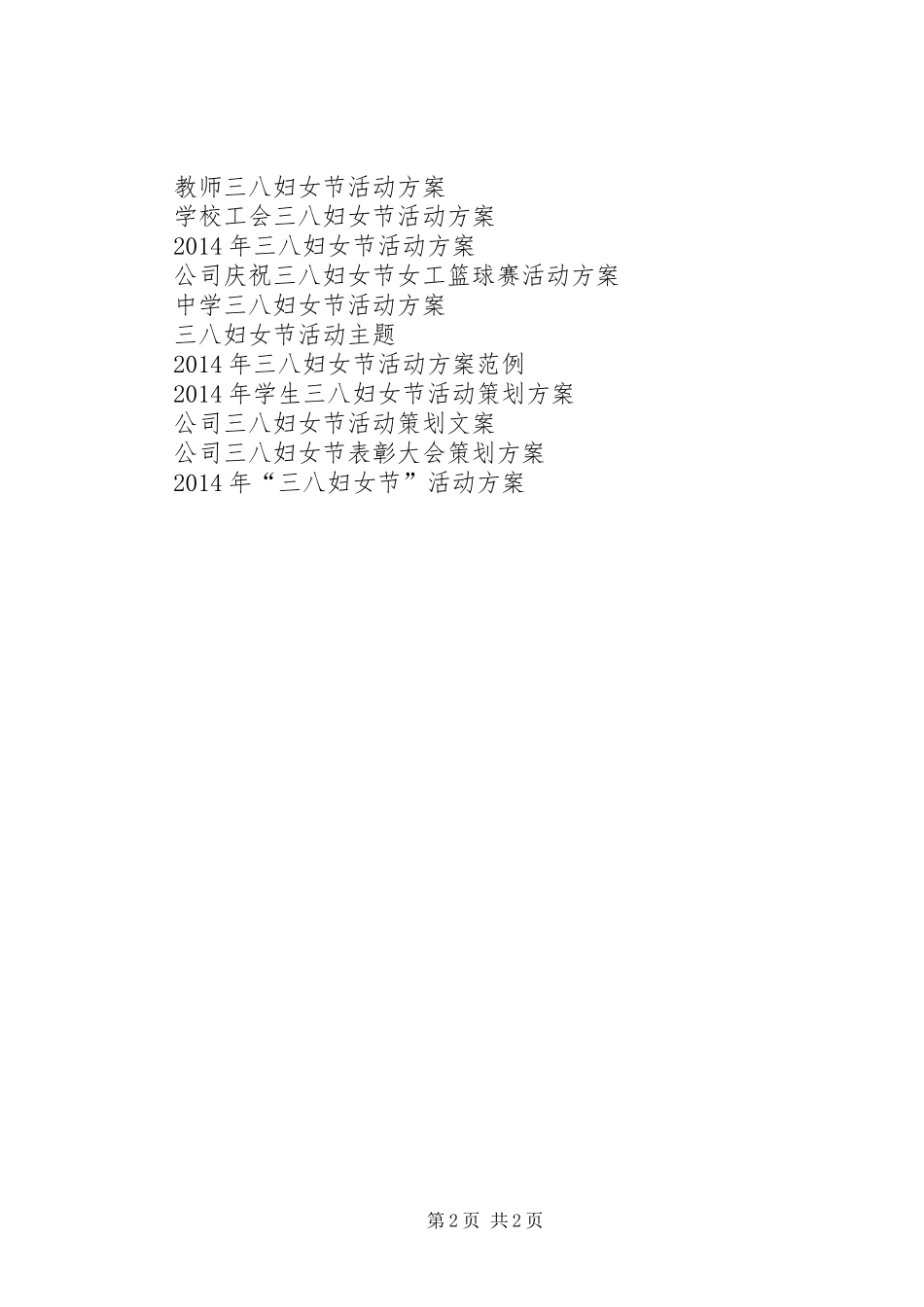 XX年三八妇女节活动方案_第2页