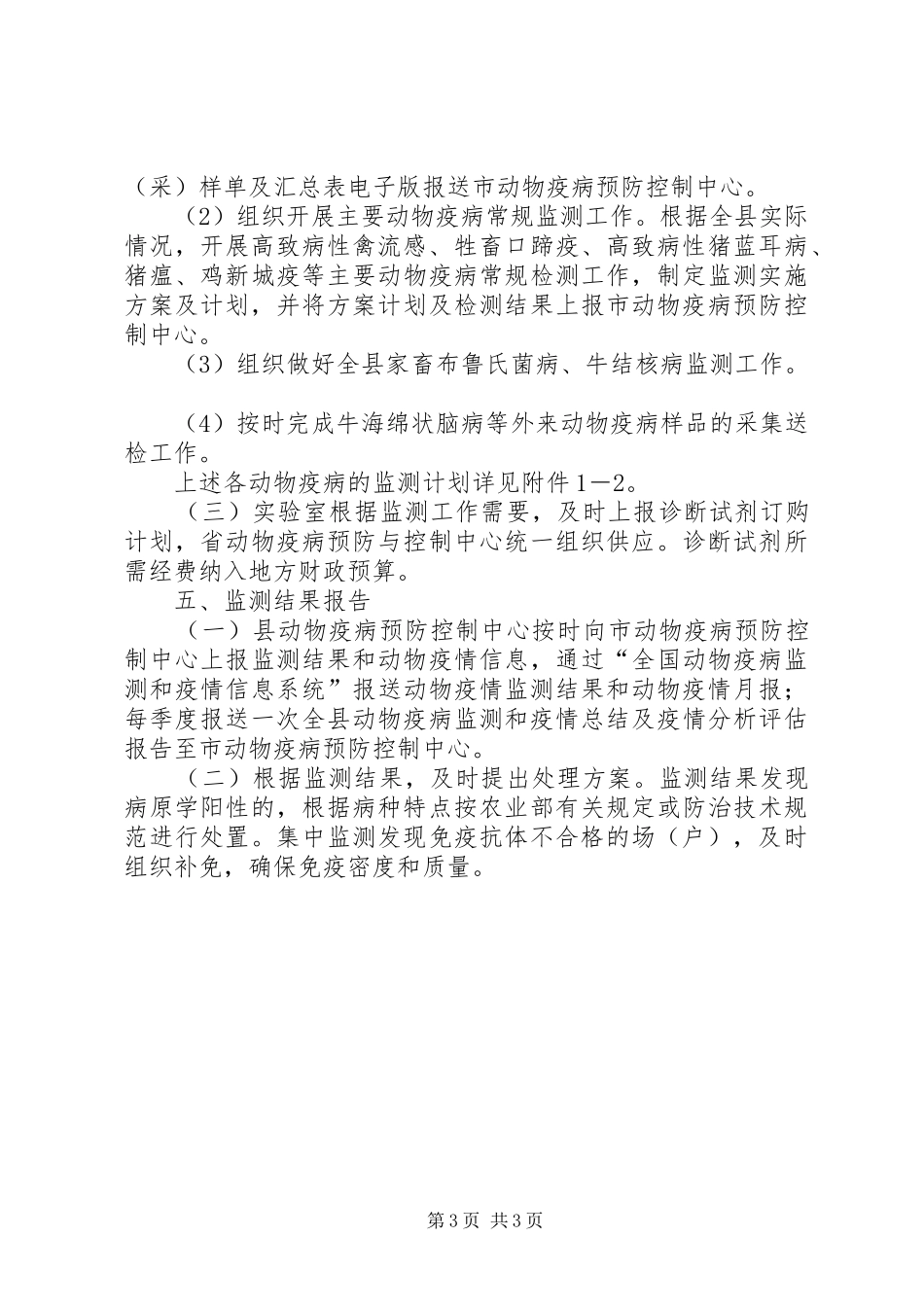畜牧局疫病监测实施方案_第3页