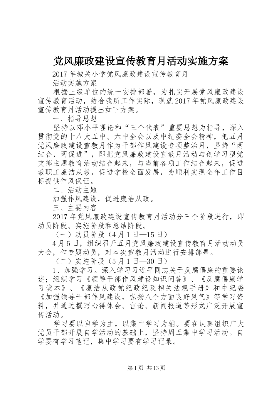 党风廉政建设宣传教育月活动实施方案_第1页