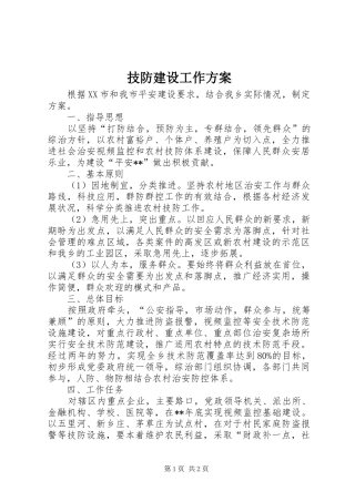 技防建设工作方案
