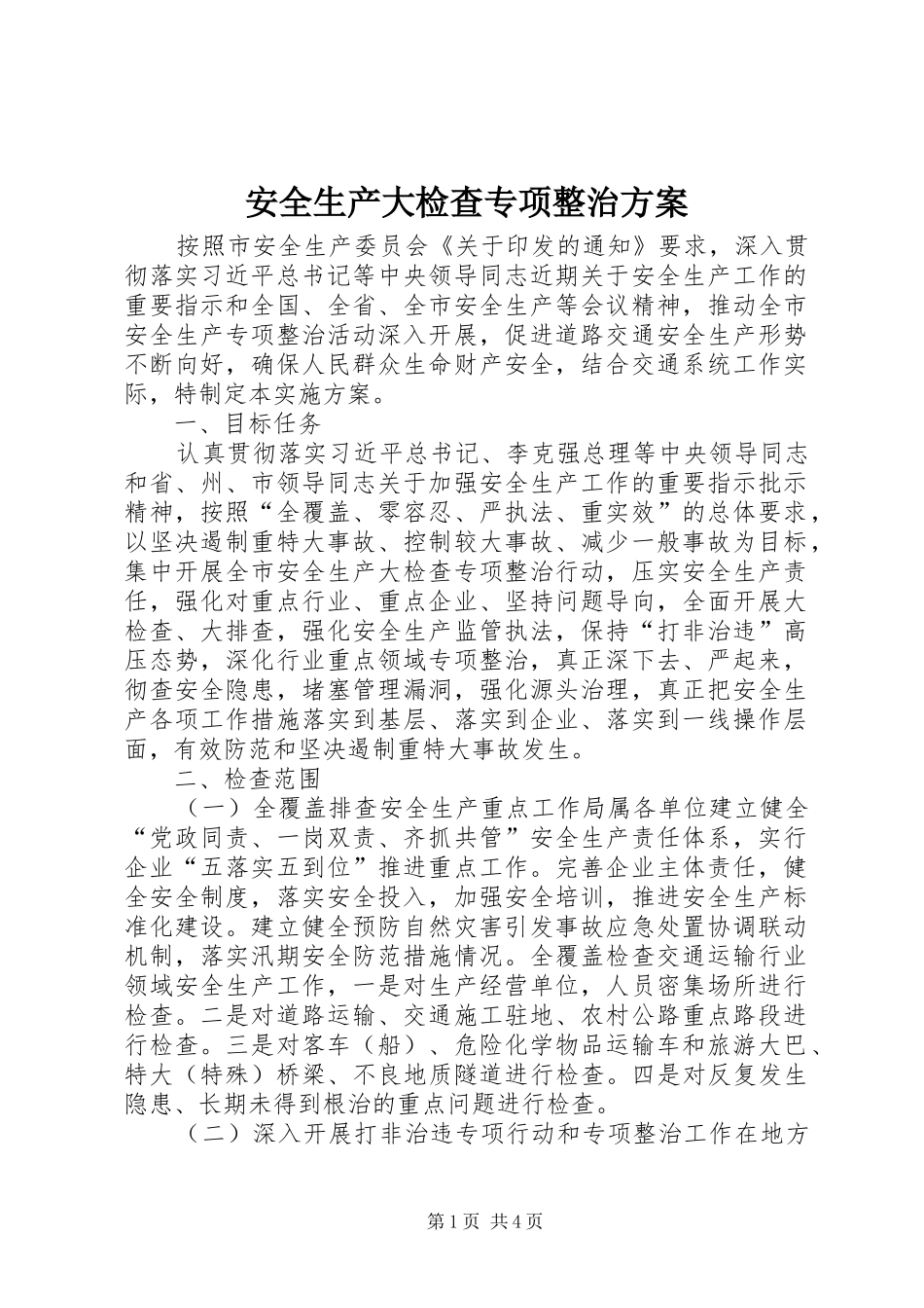 安全生产大检查专项整治方案_第1页