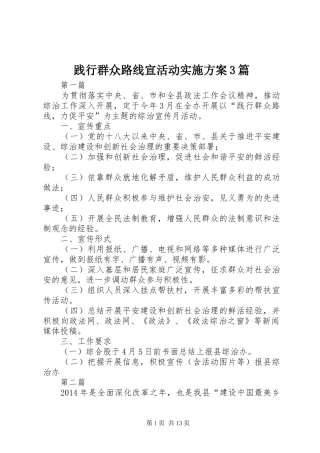 践行群众路线宣活动实施方案3篇