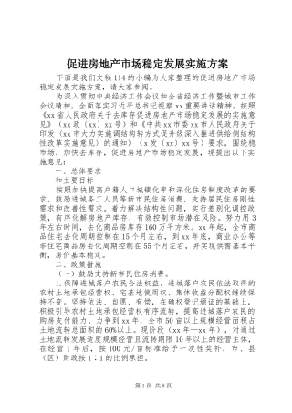 促进房地产市场稳定发展实施方案