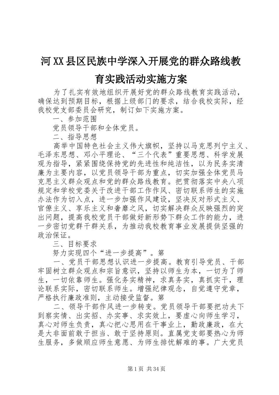 河XX县区民族中学深入开展党的群众路线教育实践活动实施方案_第1页