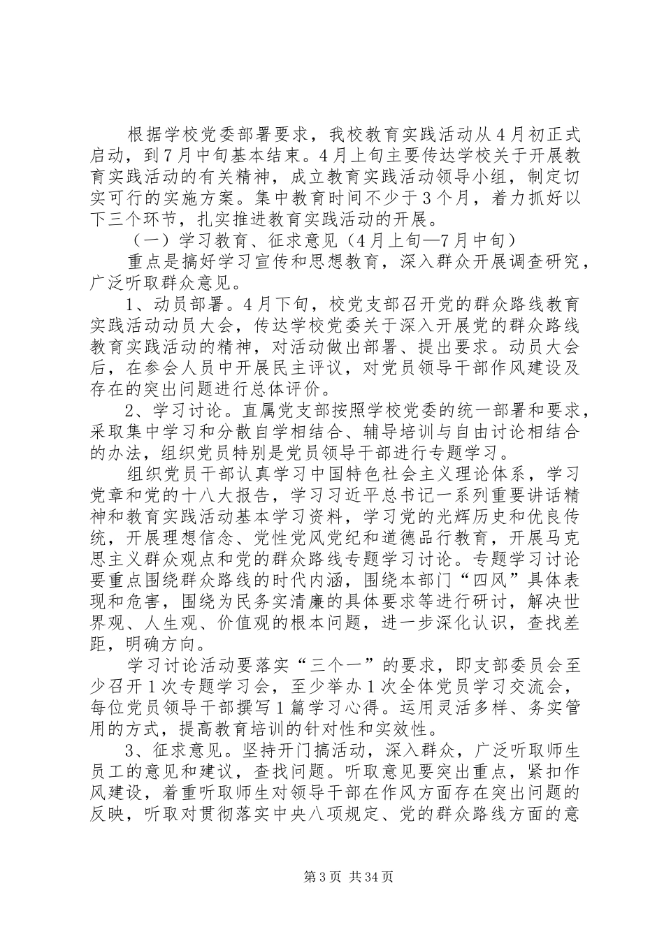 河XX县区民族中学深入开展党的群众路线教育实践活动实施方案_第3页