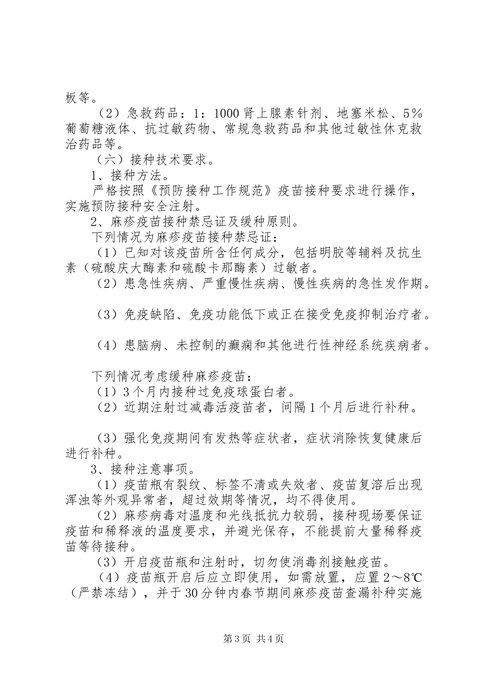 春节期间麻疹疫苗查漏补种实施方案_第3页