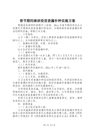 春节期间麻疹疫苗查漏补种实施方案