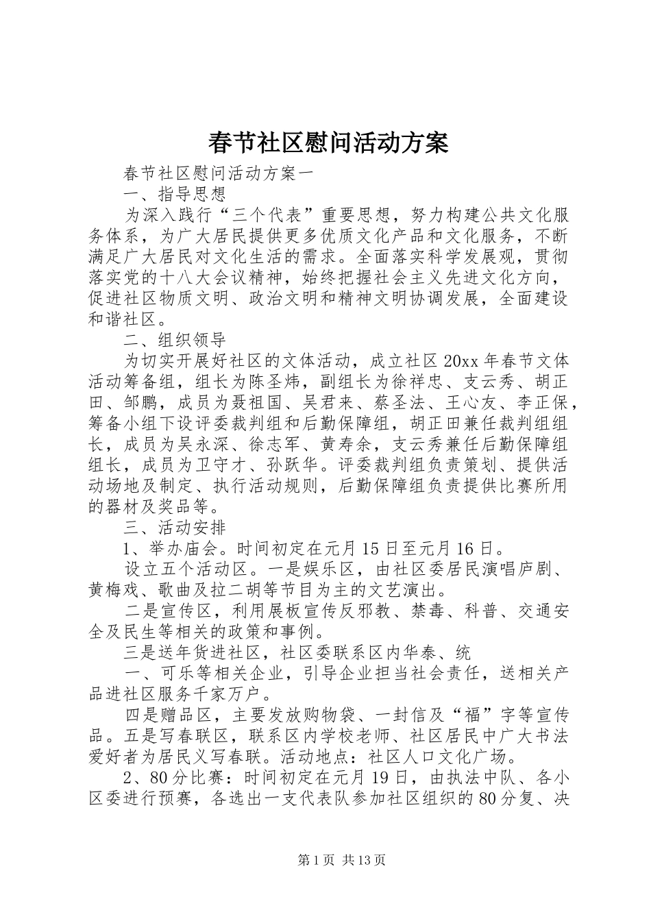 春节社区慰问活动方案_第1页