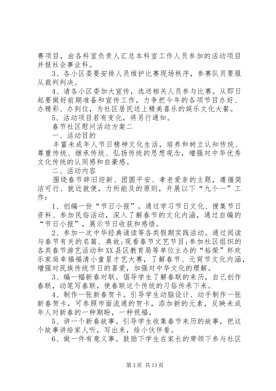 春节社区慰问活动方案_第3页