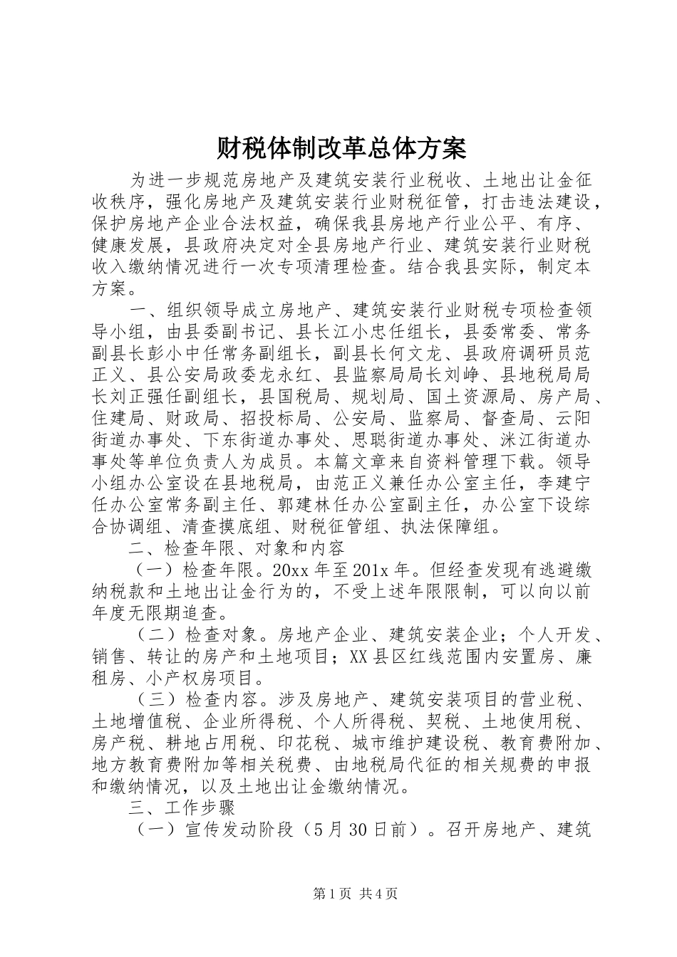 财税体制改革总体方案_第1页