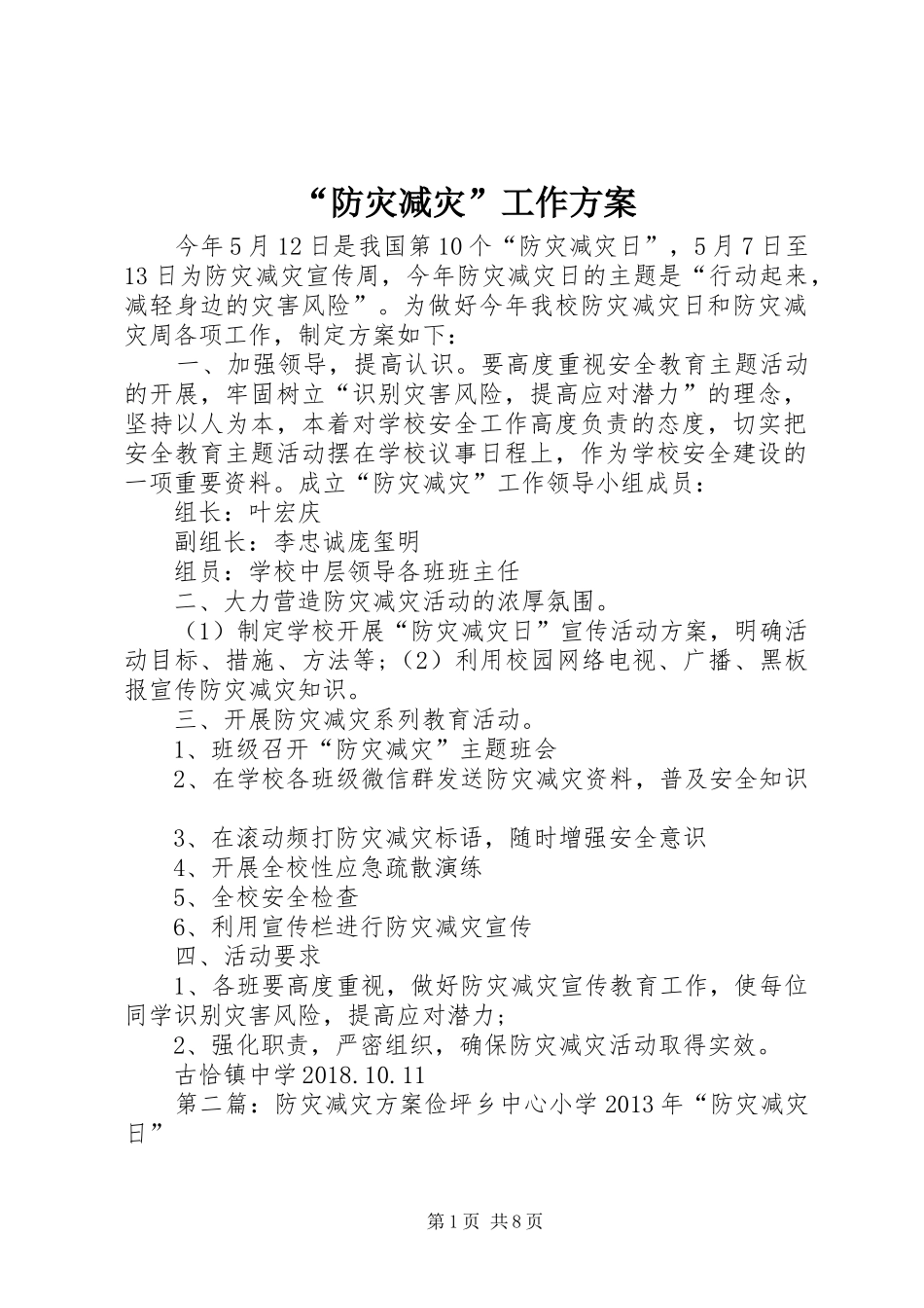 “防灾减灾”工作方案_第1页