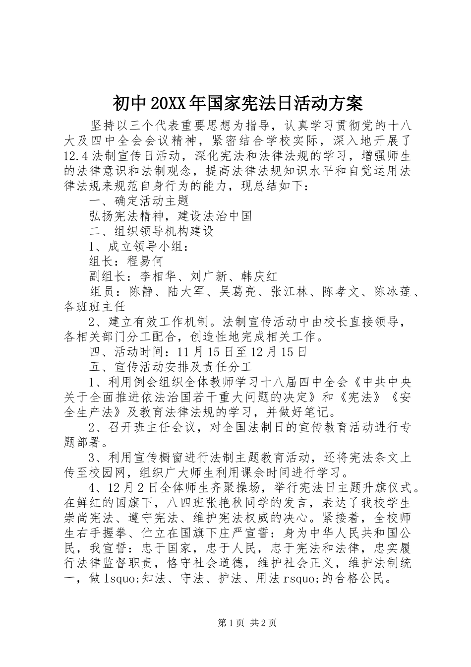 初中20XX年国家宪法日活动方案_第1页