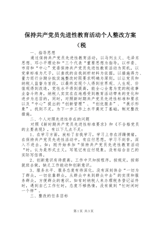 保持共产党员先进性教育活动个人整改方案（税