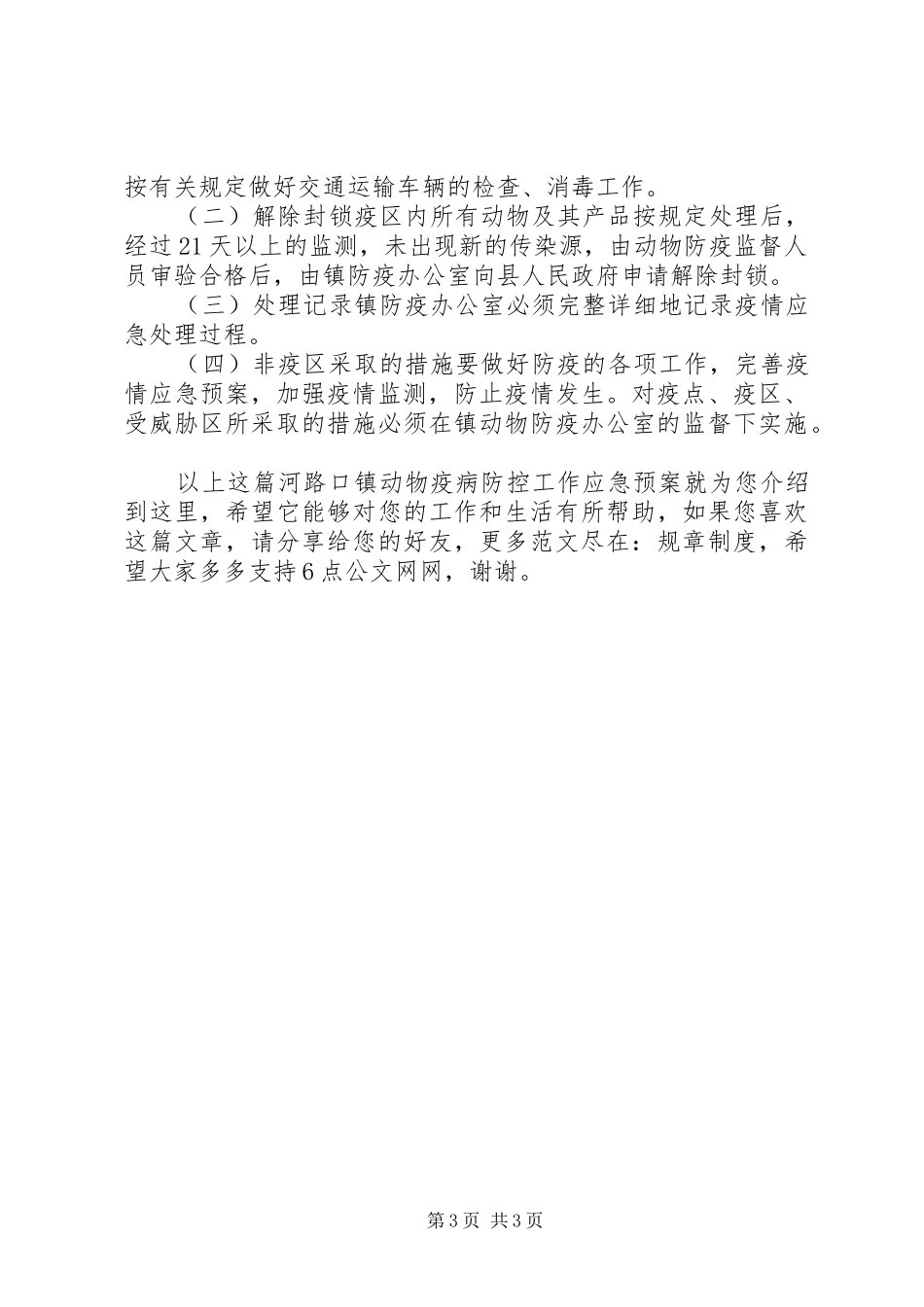 河路口镇动物疫病防控工作应急预案_第3页