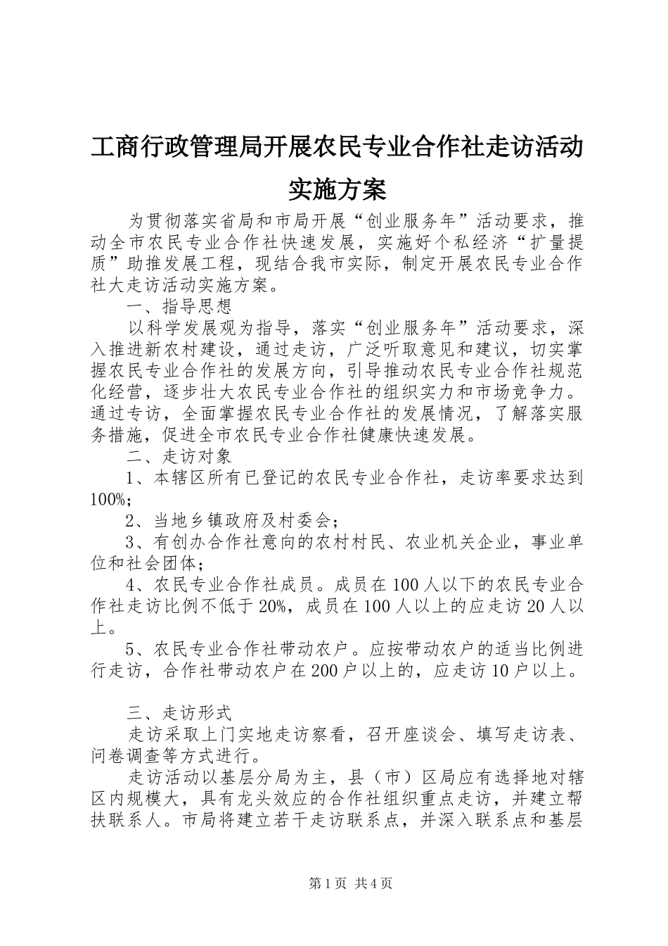 工商行政管理局开展农民专业合作社走访活动实施方案_第1页