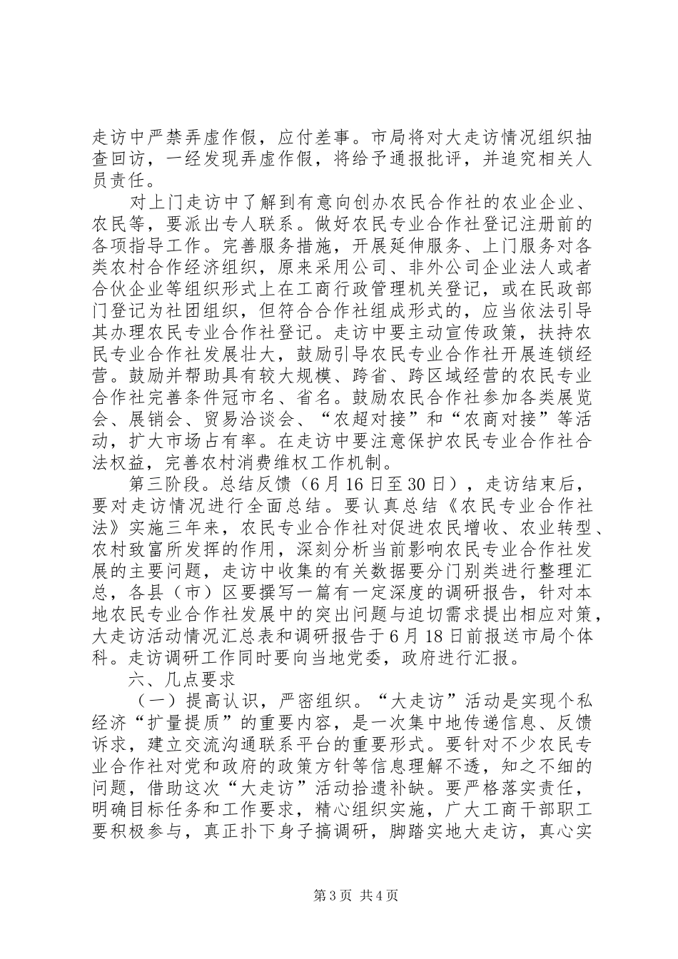 工商行政管理局开展农民专业合作社走访活动实施方案_第3页