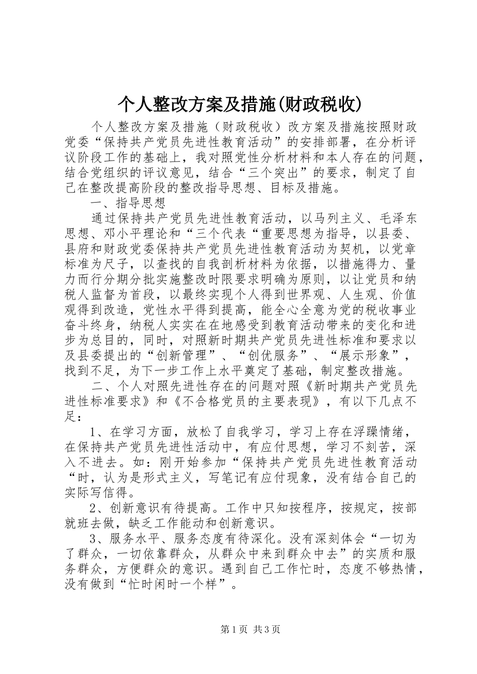 个人整改方案及措施(财政税收)_第1页