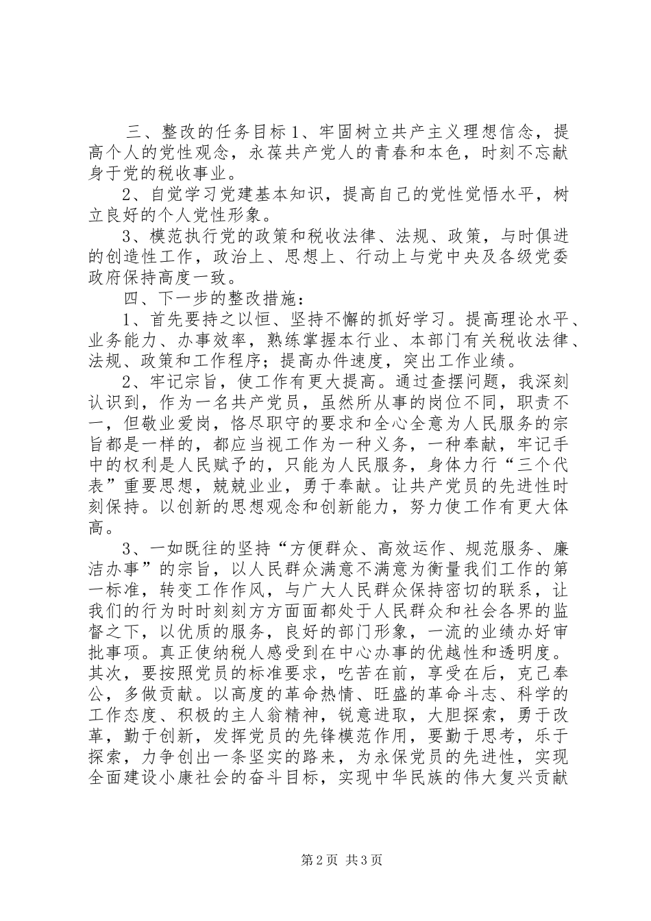 个人整改方案及措施(财政税收)_第2页