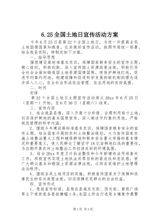 6.25全国土地日宣传活动方案