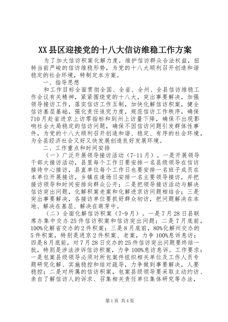 XX县区迎接党的十八大信访维稳工作方案_第1页