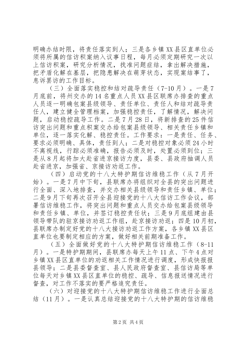 XX县区迎接党的十八大信访维稳工作方案_第2页