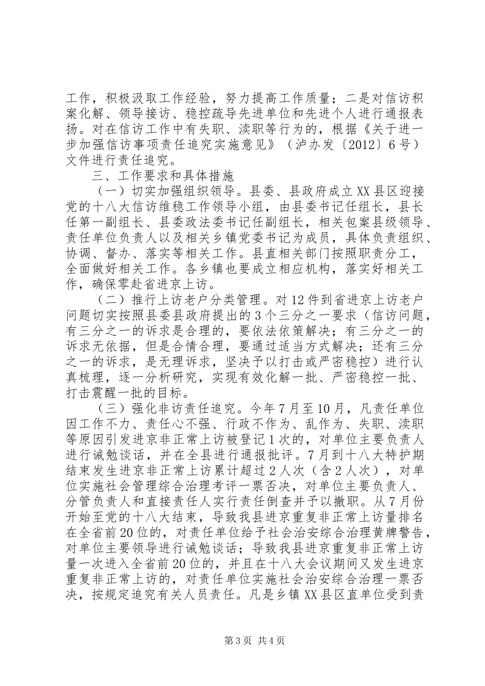 XX县区迎接党的十八大信访维稳工作方案_第3页