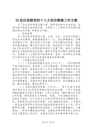 XX县区迎接党的十八大信访维稳工作方案