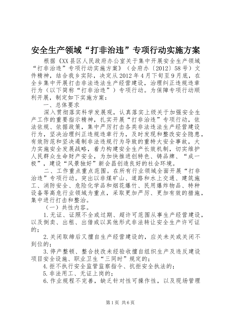 安全生产领域“打非治违”专项行动实施方案_第1页
