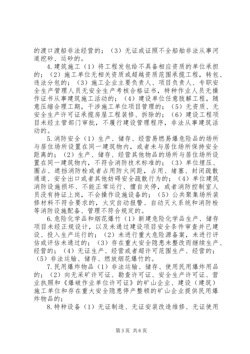 安全生产领域“打非治违”专项行动实施方案_第3页