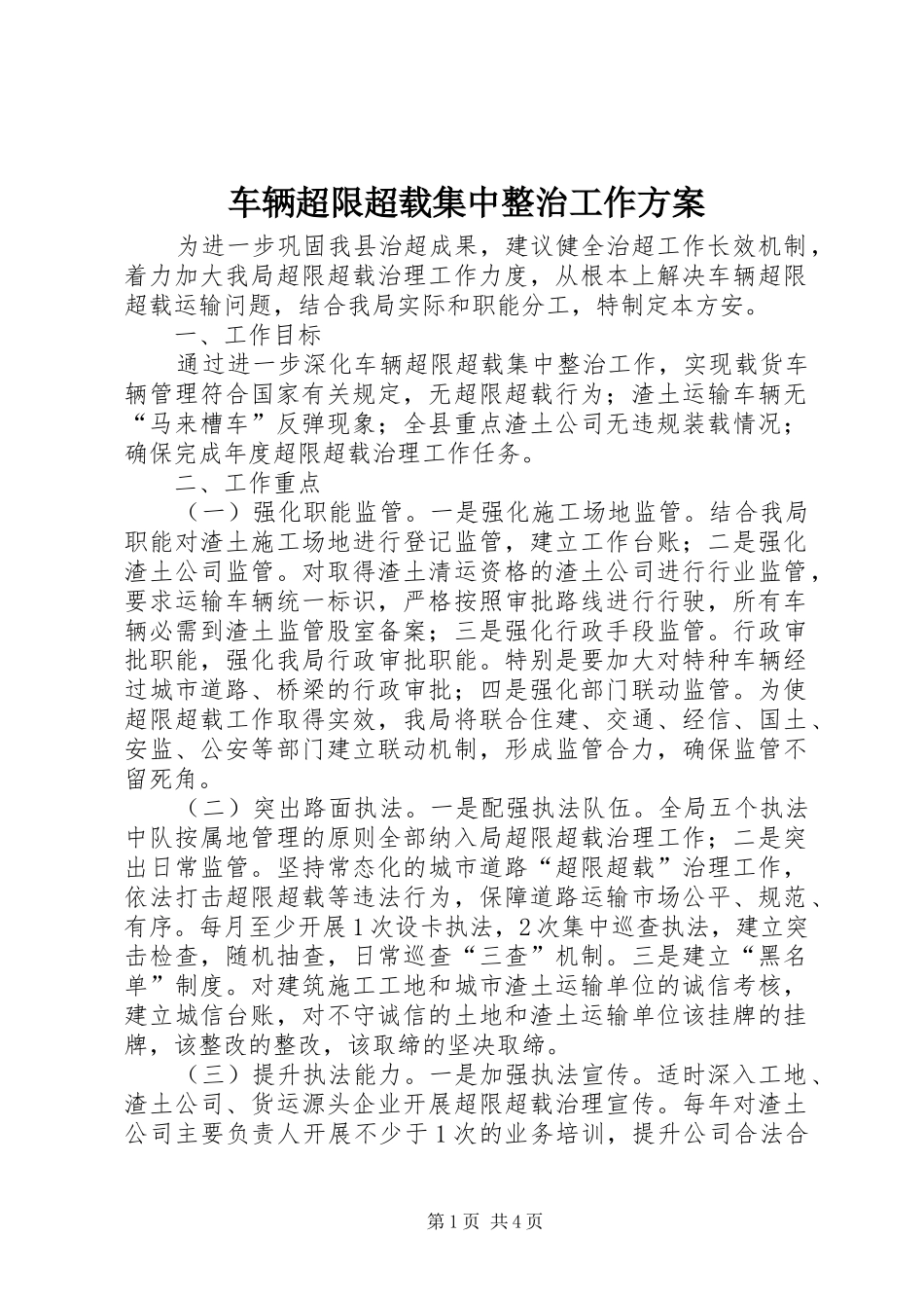 车辆超限超载集中整治工作方案_第1页