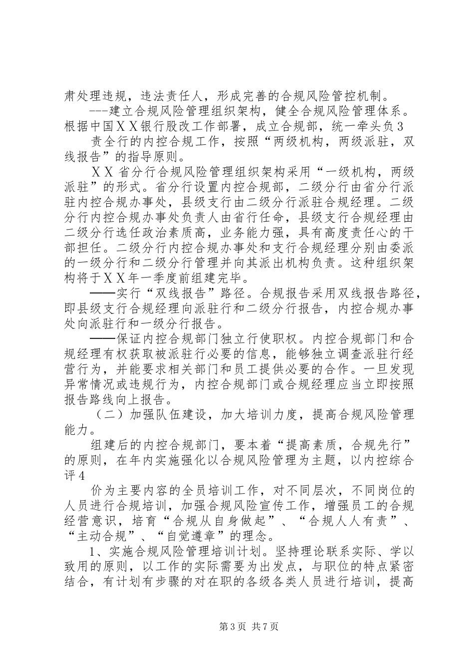开发区支行合规风险管理工作实施方案_第3页