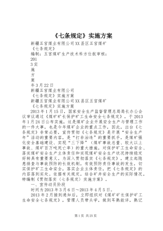 《七条规定》实施方案