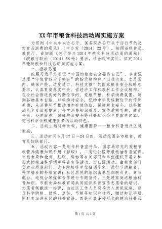 XX年市粮食科技活动周实施方案