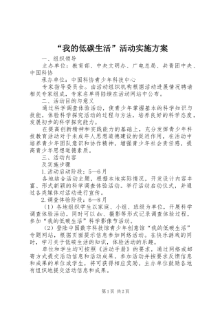 “我的低碳生活”活动实施方案