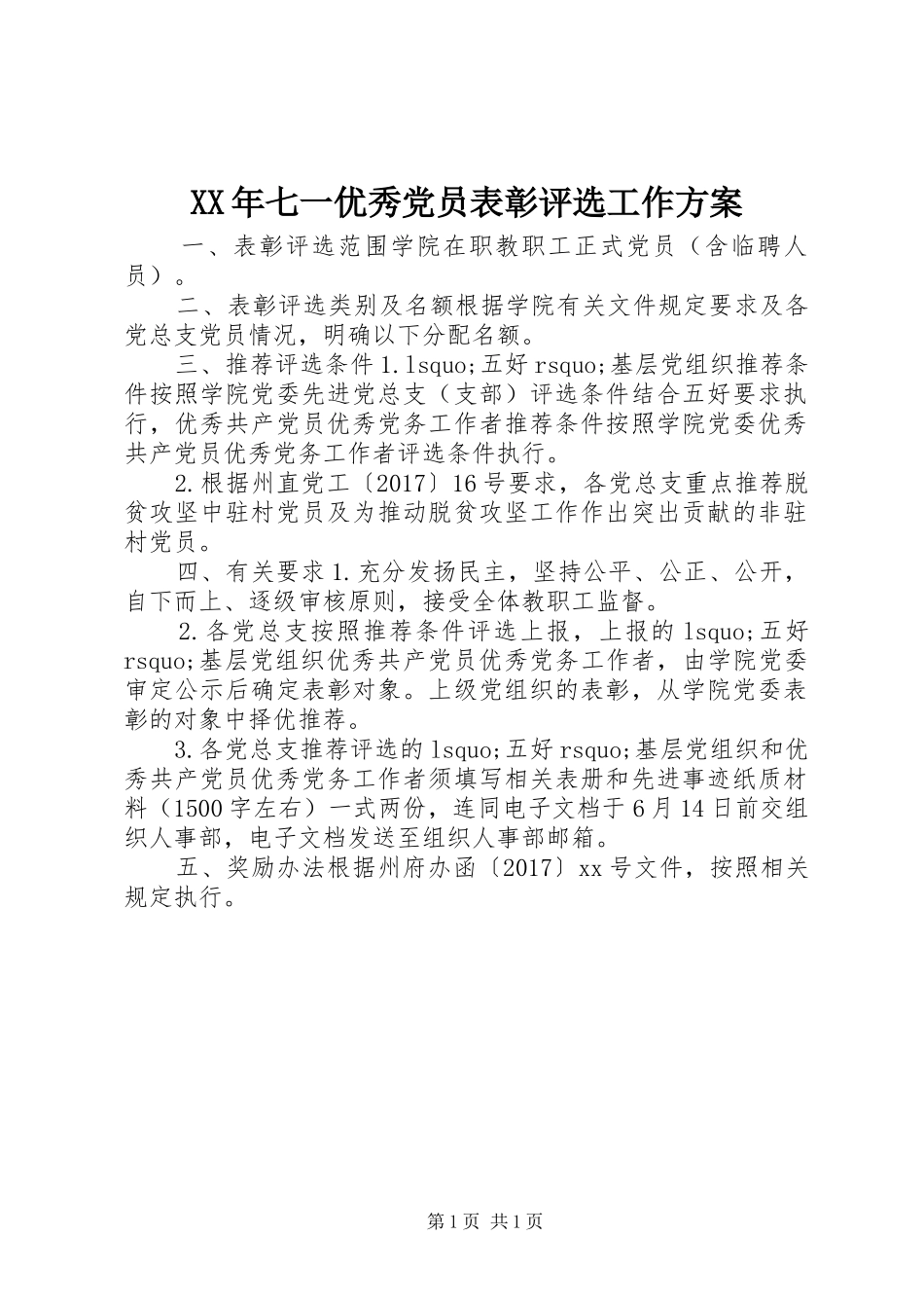 XX年七一优秀党员表彰评选工作方案_第1页