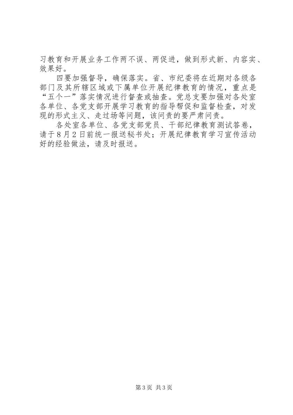 城改办党组关于开展纪律教育学习宣传活动方案_第3页