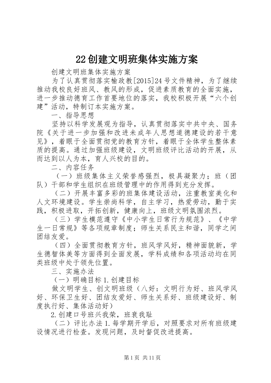 22创建文明班集体实施方案_第1页