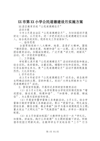 XX市第XX小学公民道德建设月实施方案