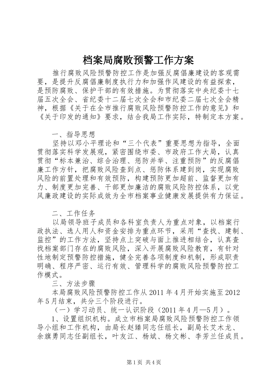 档案局腐败预警工作方案_第1页