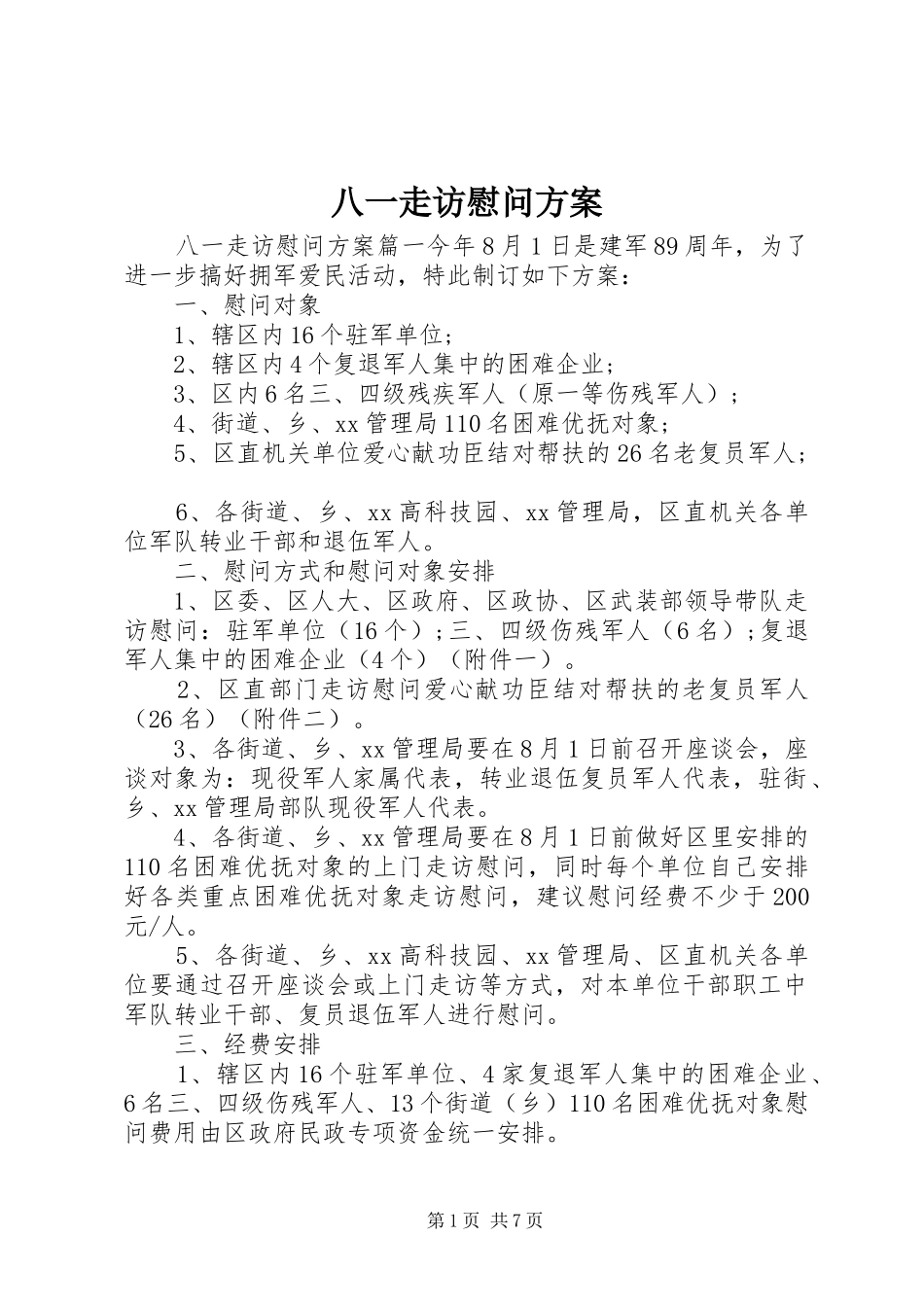八一走访慰问方案_第1页