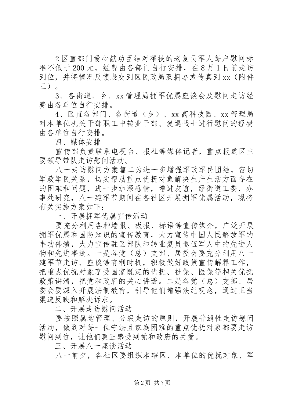 八一走访慰问方案_第2页