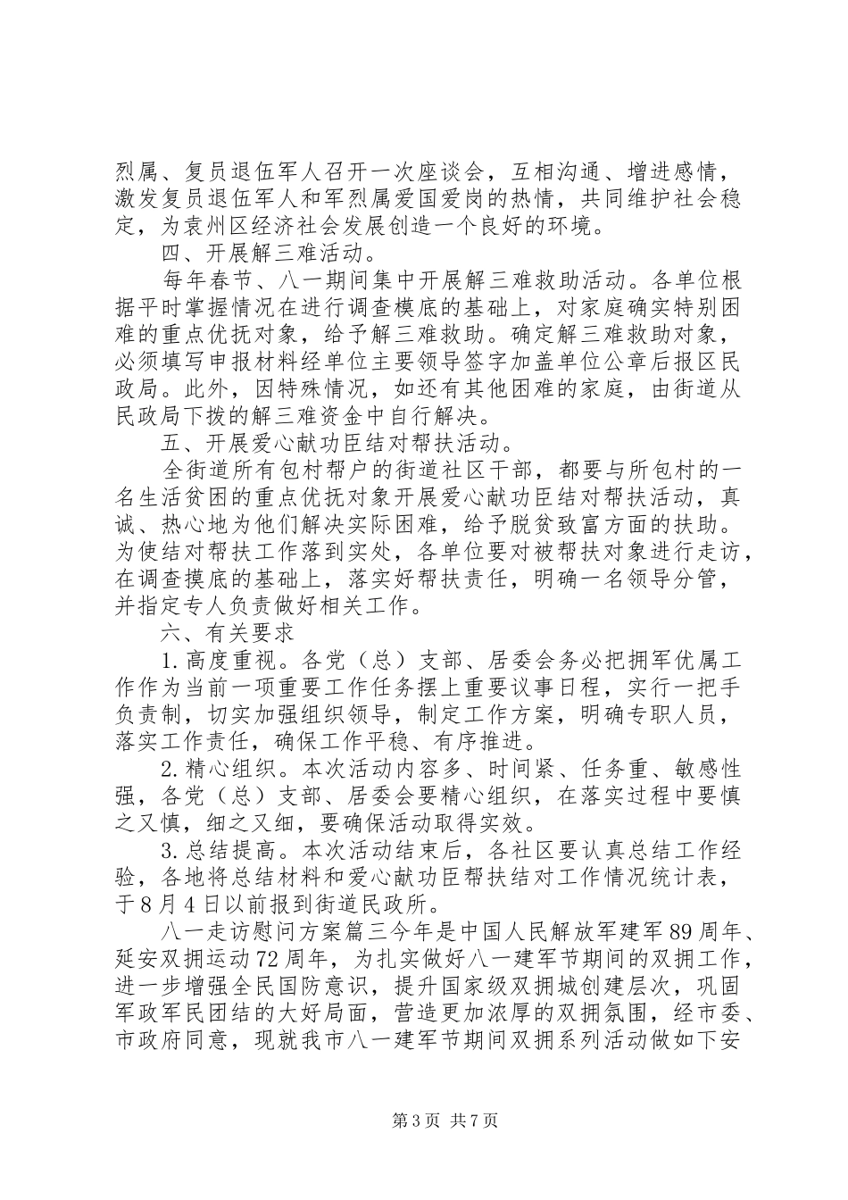 八一走访慰问方案_第3页