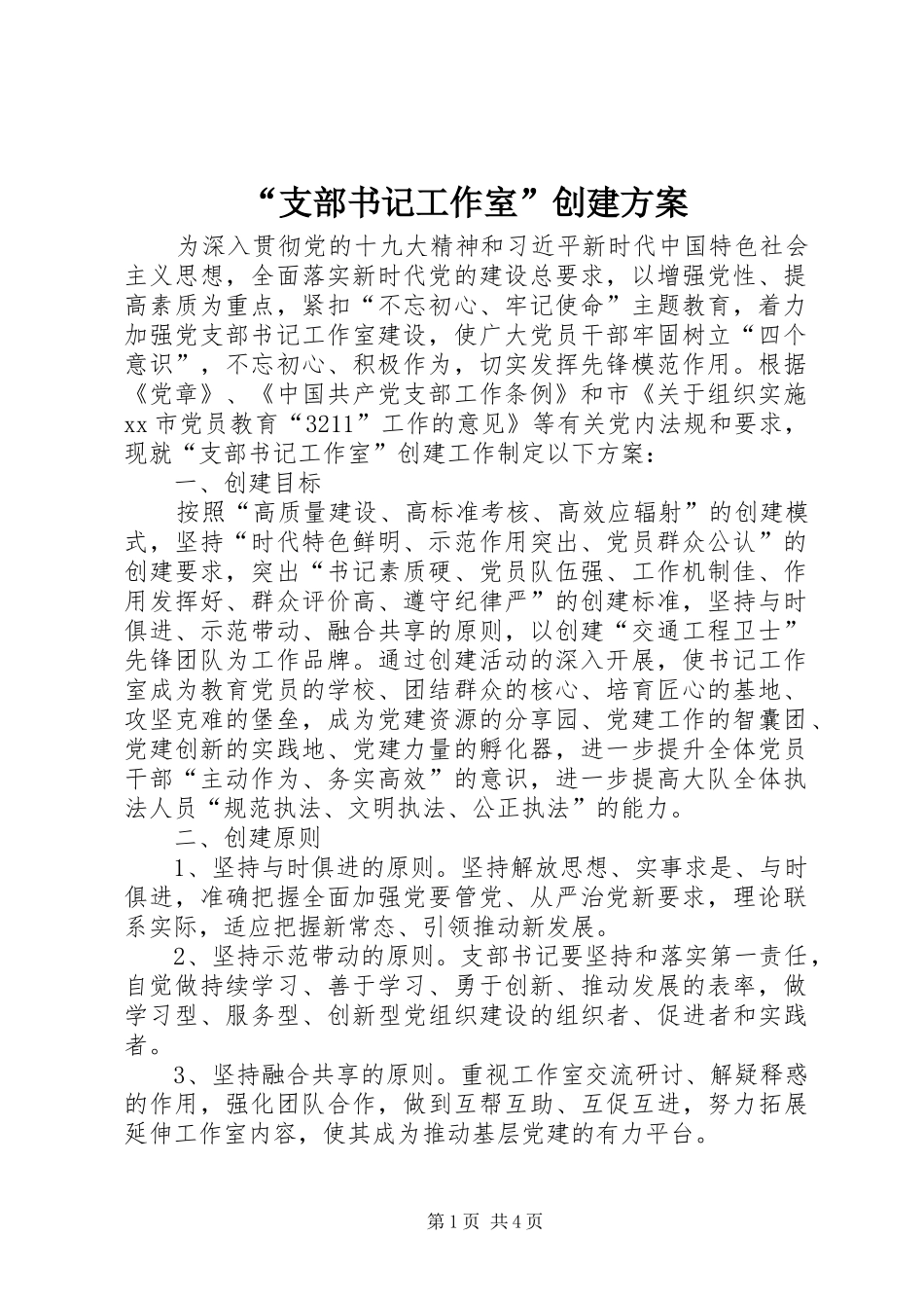 “支部书记工作室”创建方案_第1页