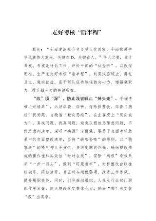 走好考核“后半程”