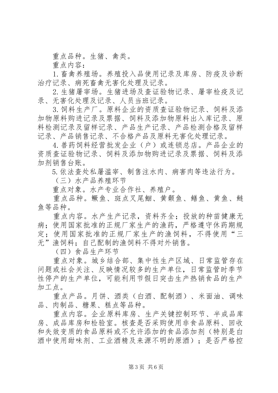 国庆节食品安全检查工作方案_第3页