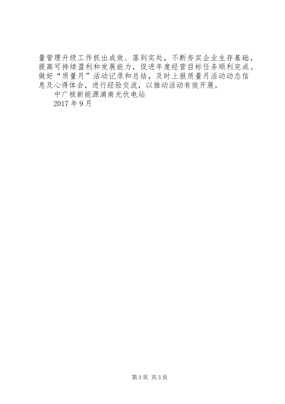 XX年浦南光伏电站质量月活动方案_第3页