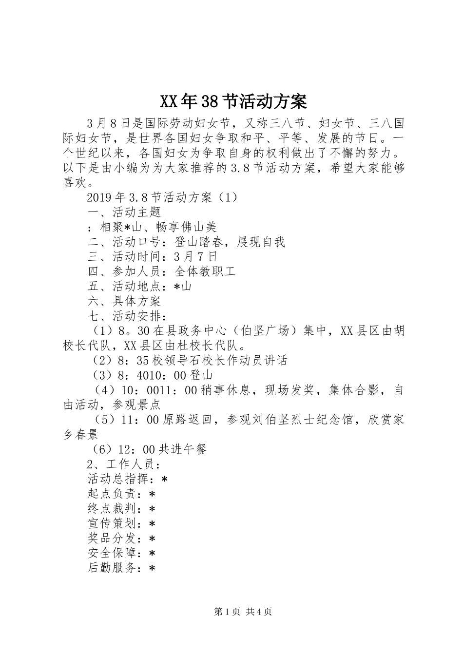 XX年38节活动方案_第1页