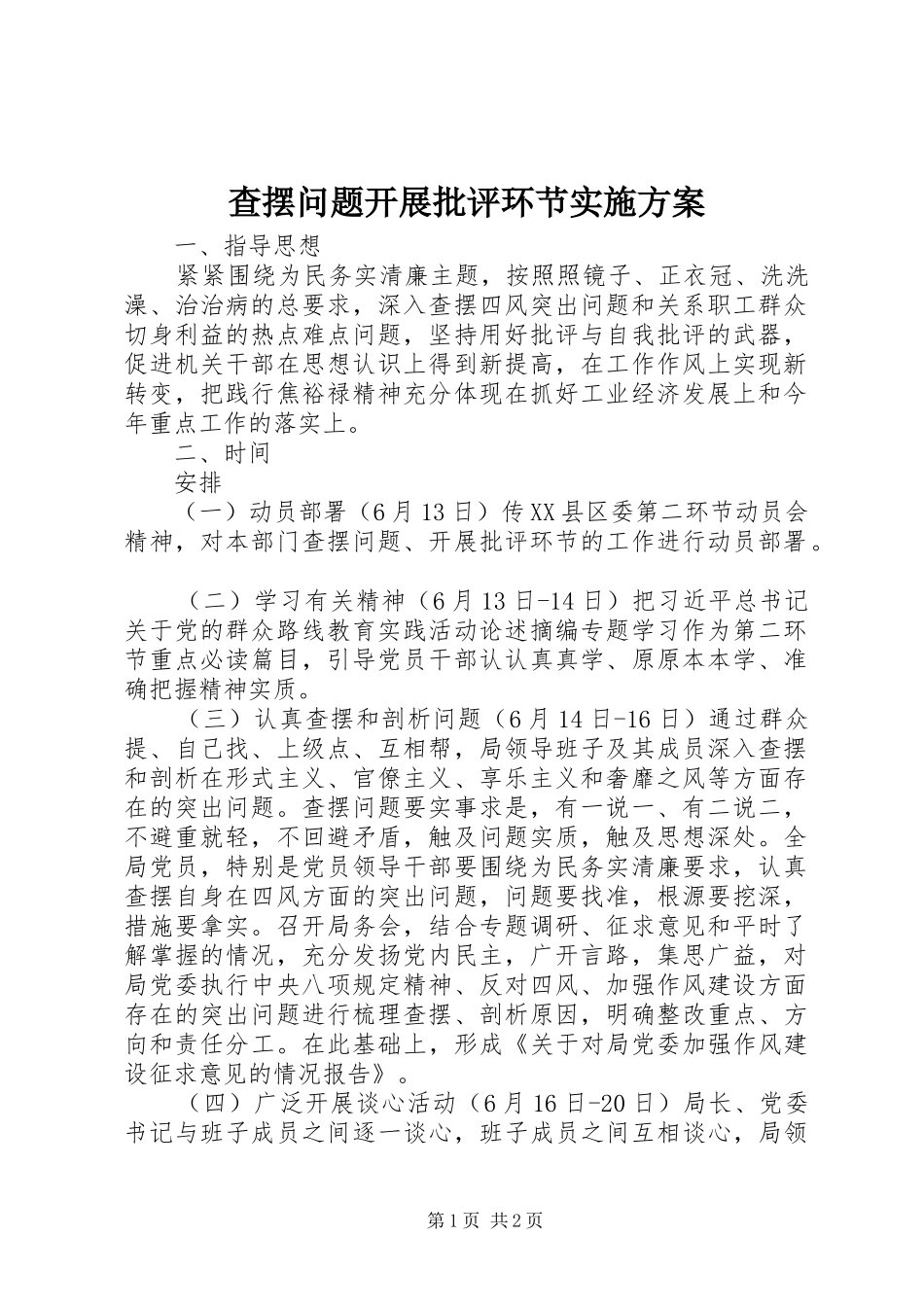 查摆问题开展批评环节实施方案_第1页
