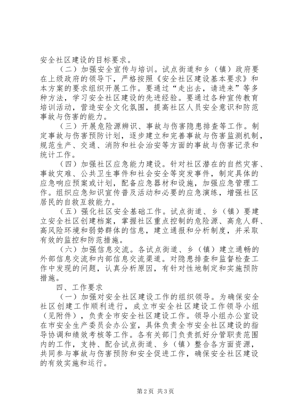 安全社区建设工作方案_第2页
