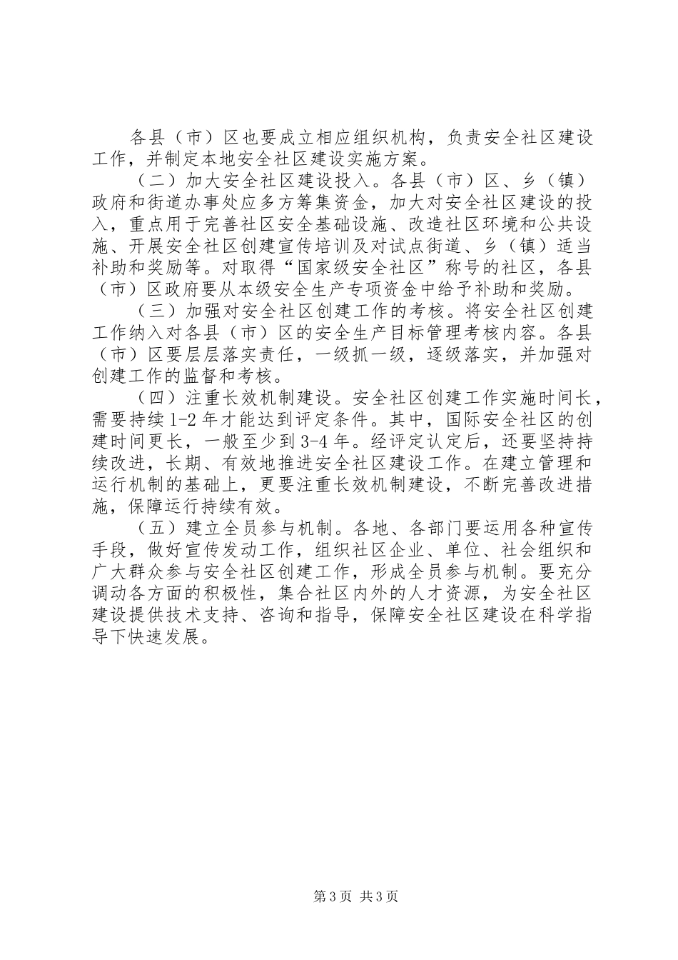 安全社区建设工作方案_第3页